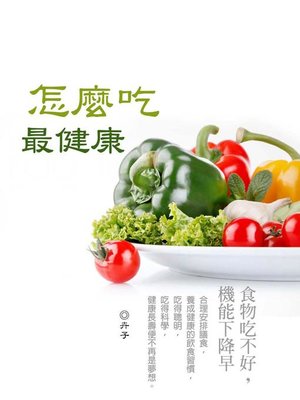 cover image of 怎麼吃最健康《食物吃不好，機能下降早》